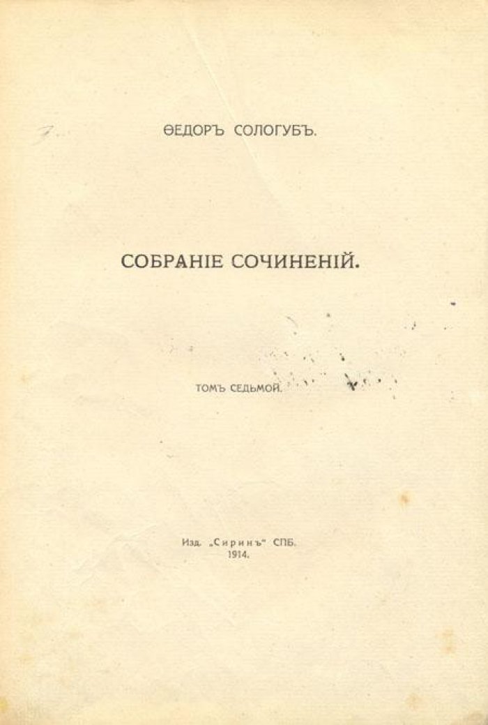 Сологуб, Федор. Собрание сочинений.