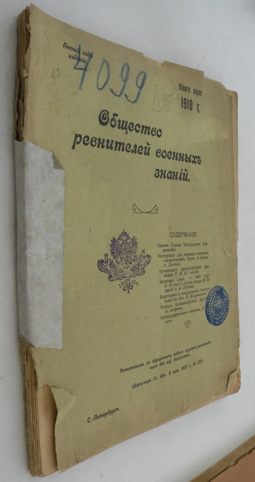 Общество ревнителей военных знаний. Книга первая за 1910 год.