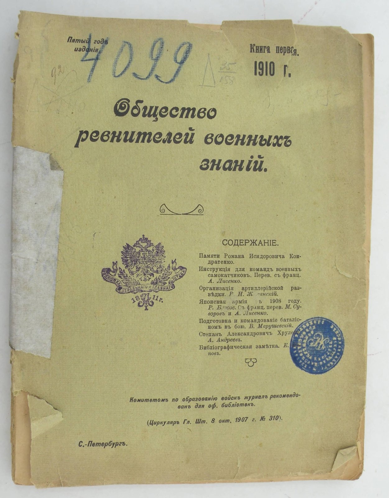 Общество ревнителей военных знаний. Книга первая за 1910 год.