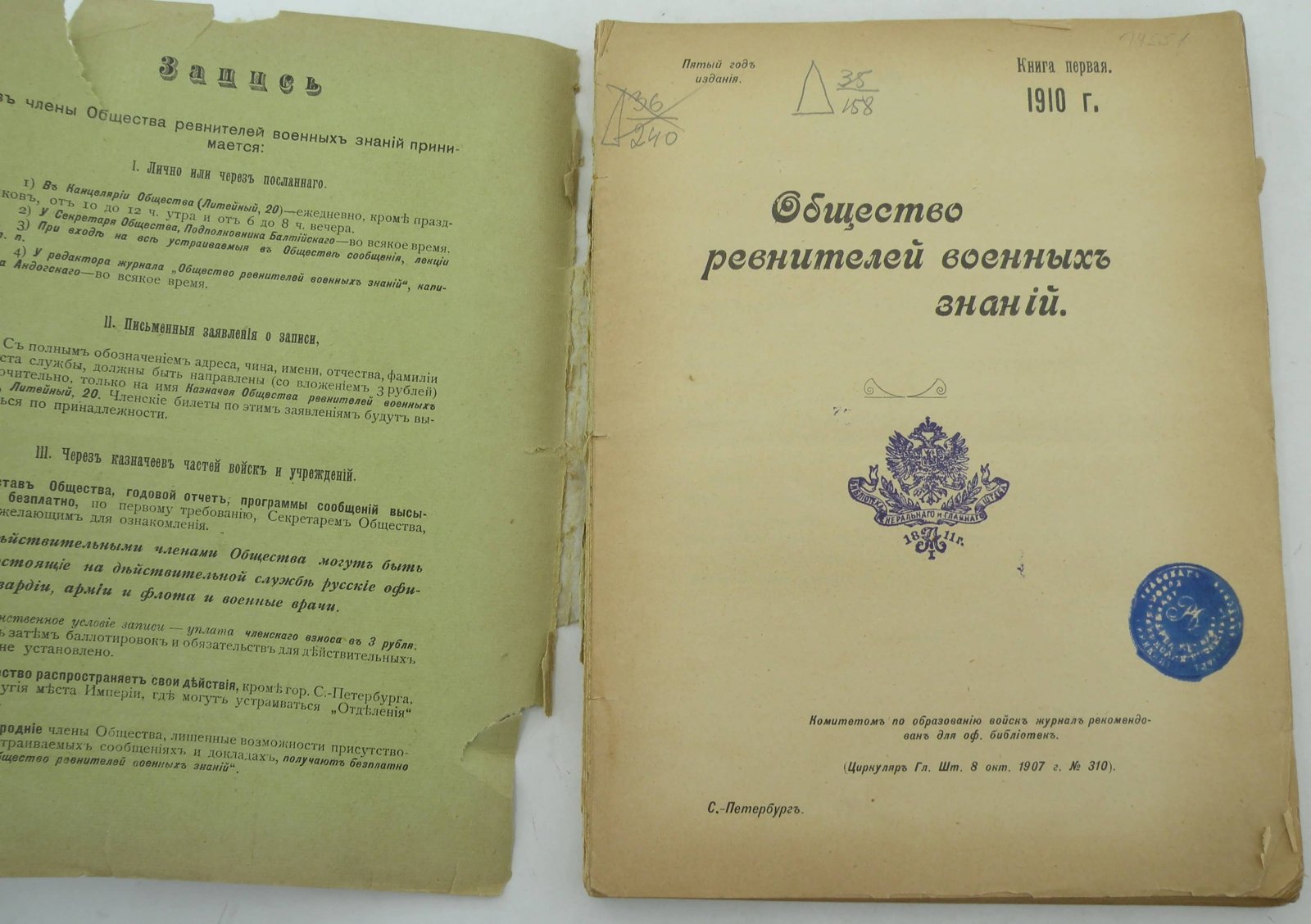Общество ревнителей военных знаний. Книга первая за 1910 год.