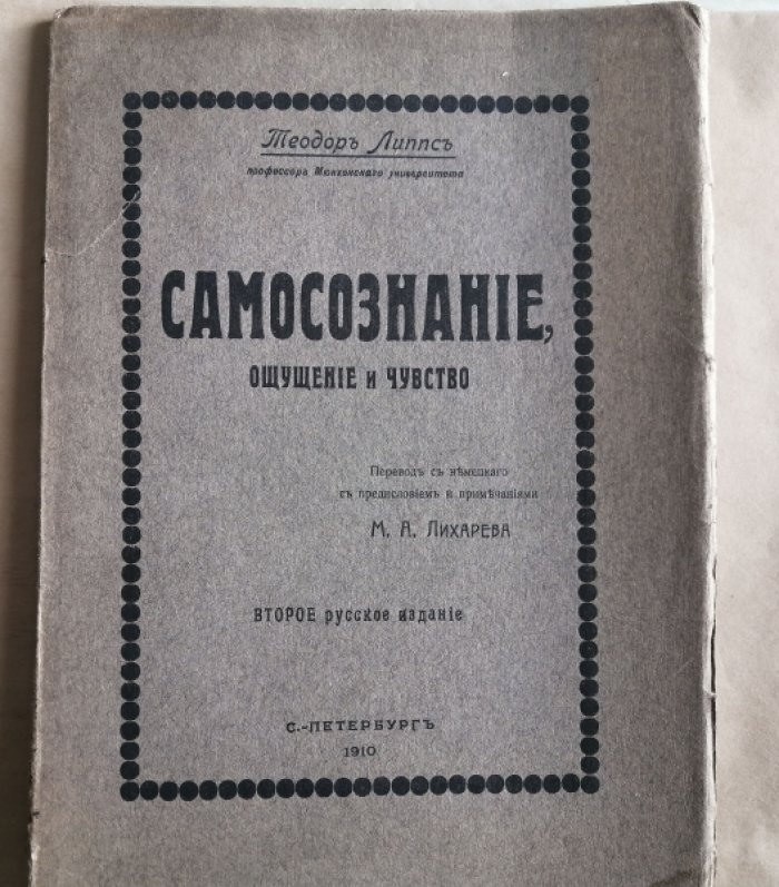 Липпс, Теодор. Самосознание, ощущение и чувство.