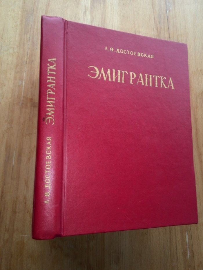 Достоевская Л. Ф. Эмигрантка. Современные типы.