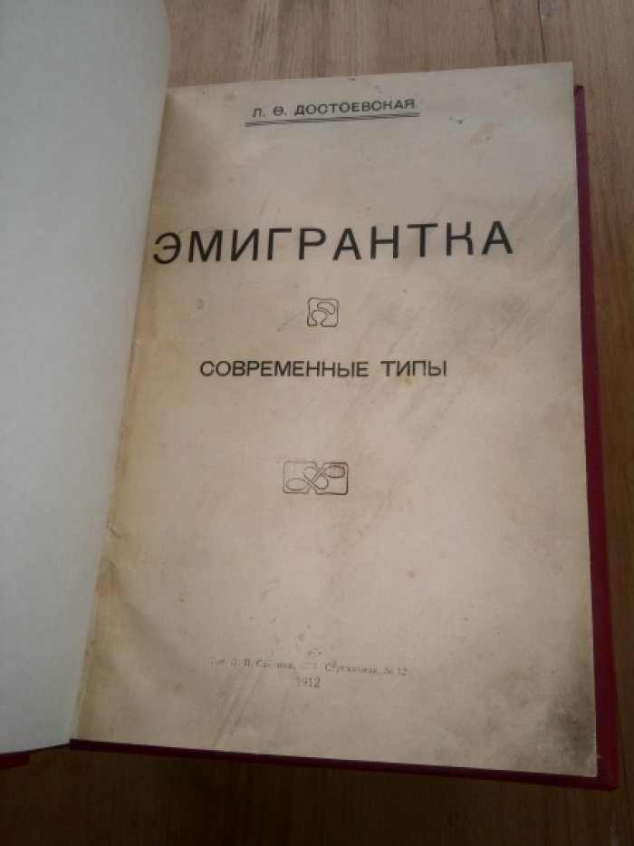 Достоевская Л. Ф. Эмигрантка. Современные типы.