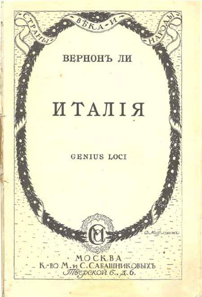Вернон Ли (Паджет Виолетта). Италия.