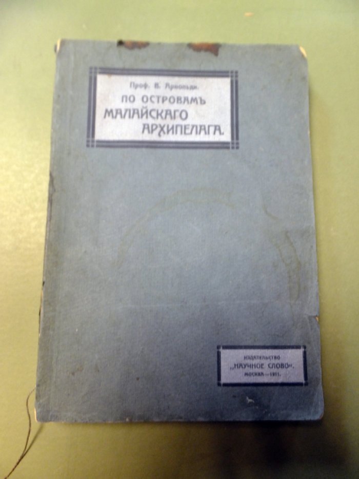 Арнольди В. По островам Малайского архипелага. Впечатления и наблюдения натуралиста.