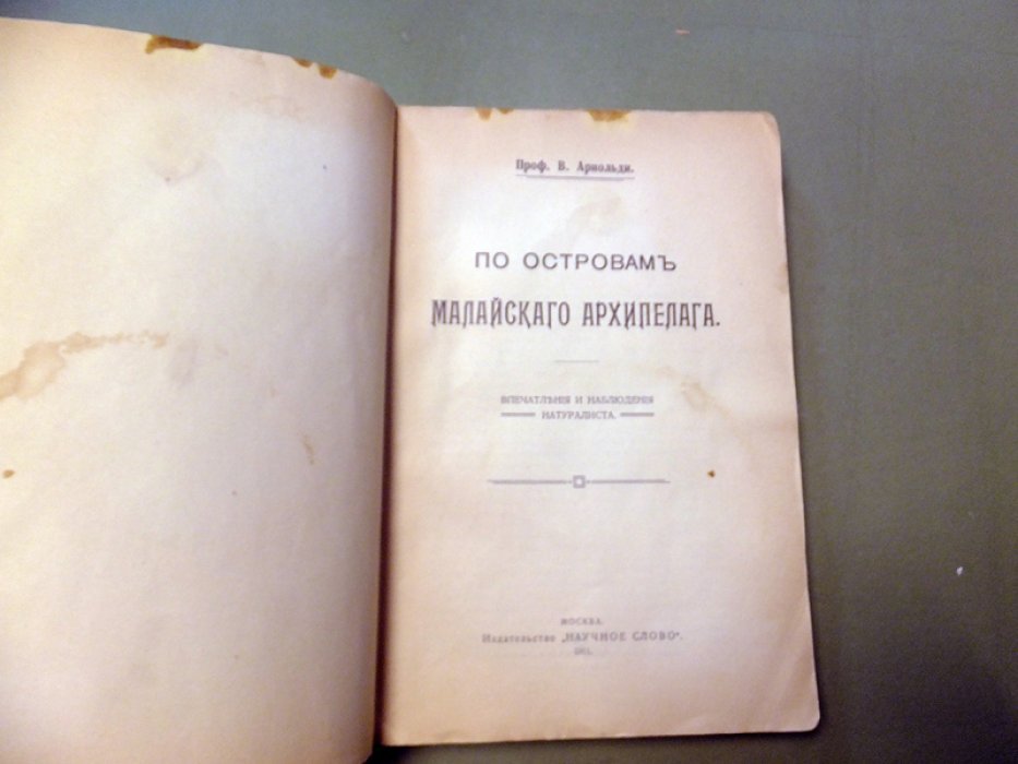 Арнольди В. По островам Малайского архипелага. Впечатления и наблюдения натуралиста.