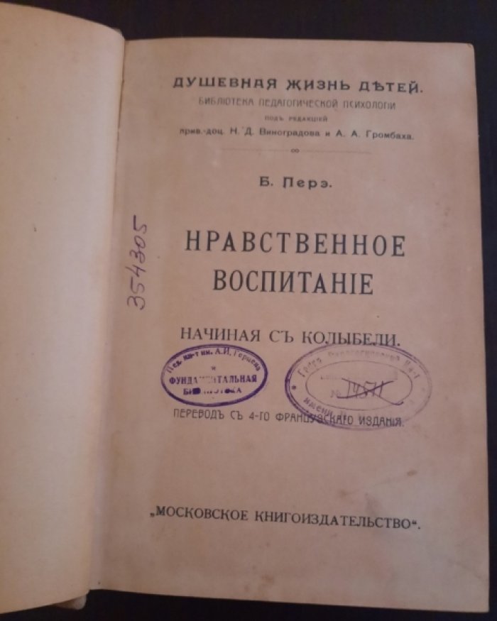 Перэ Б. Нравственное воспитание.