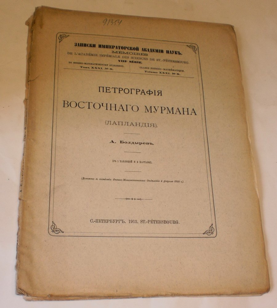 Болдырев А. Петрография Восточного Мурмана (Лапландия).