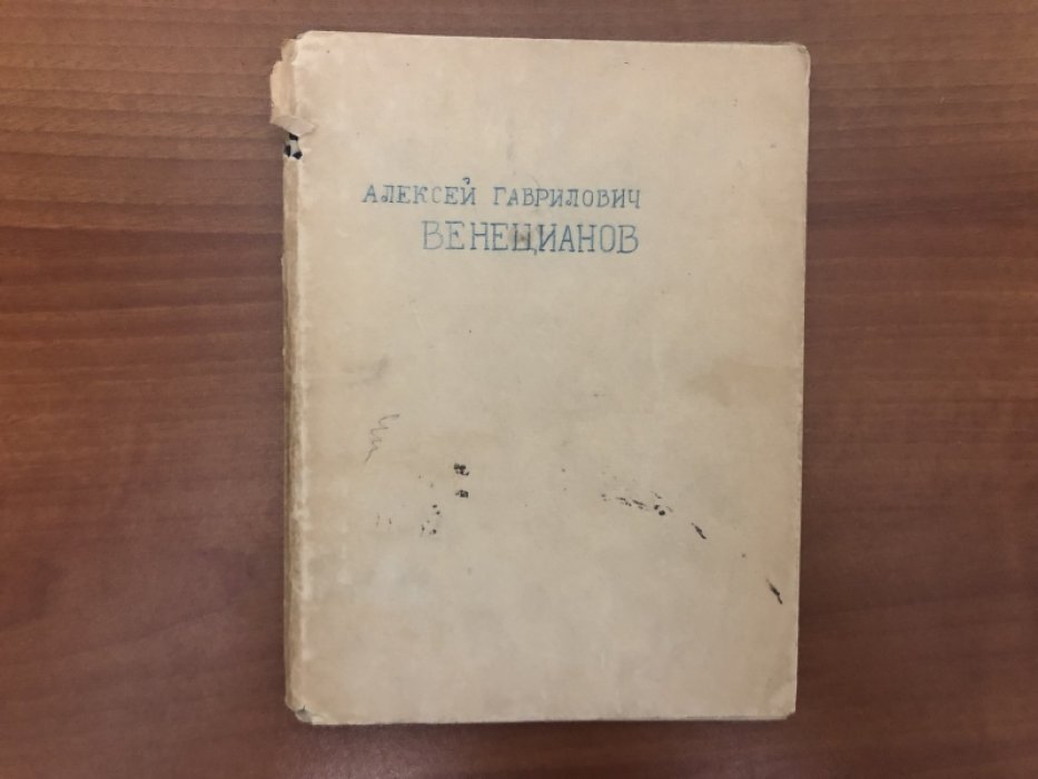 Врангель Н.Н. Алексей Гаврилович Венецианов в частных собраниях.
