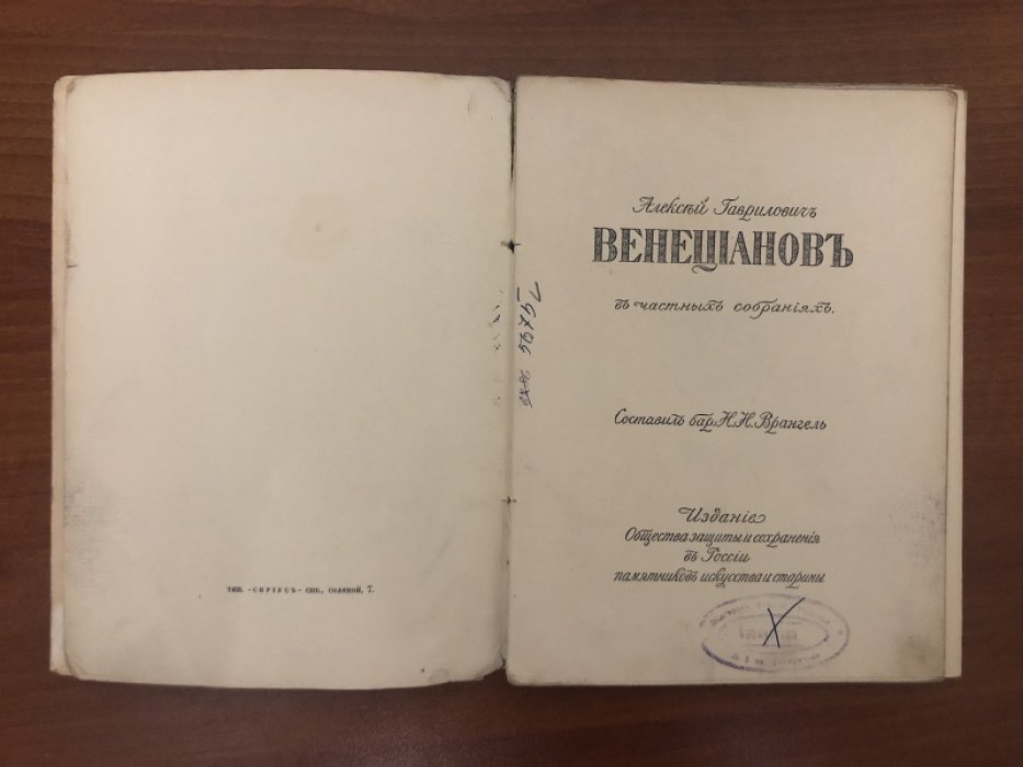 Врангель Н.Н. Алексей Гаврилович Венецианов в частных собраниях.