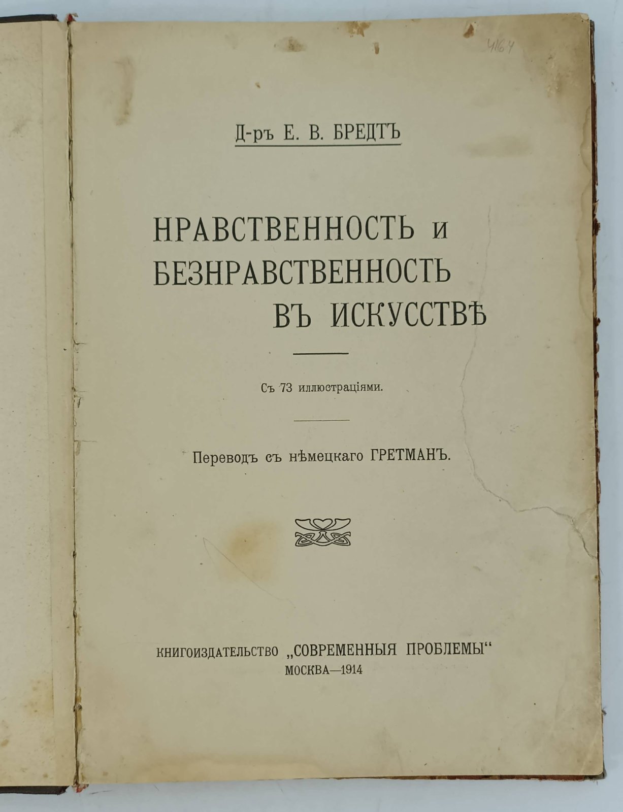 Бредт Е.В. Нравственность и безнравственность в искусстве.