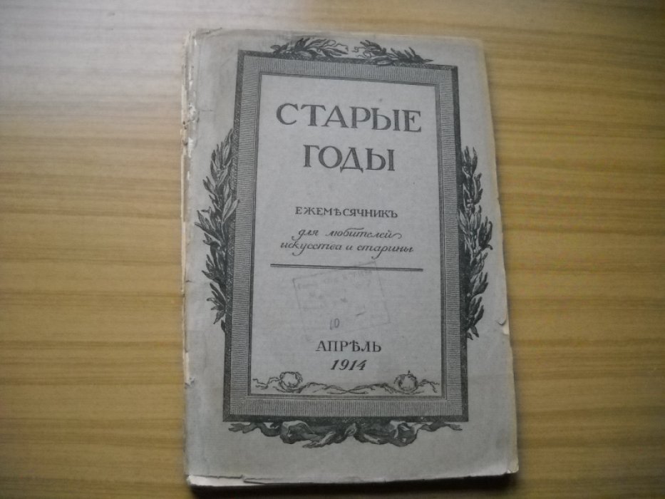 Старые годы. Ежемесячник для любителей искусства и старины. Апрель 1914.