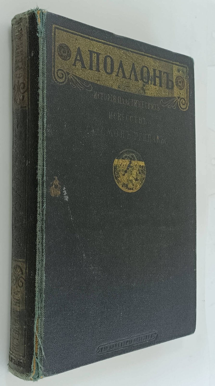 Рейнак Соломон. Аполлон. Всеобщая история пластических искусств. Лекции, читанные в высшей школе при Лувре.