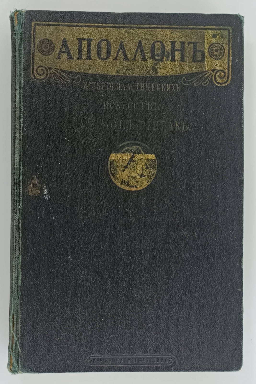 Рейнак Соломон. Аполлон. Всеобщая история пластических искусств. Лекции, читанные в высшей школе при Лувре.