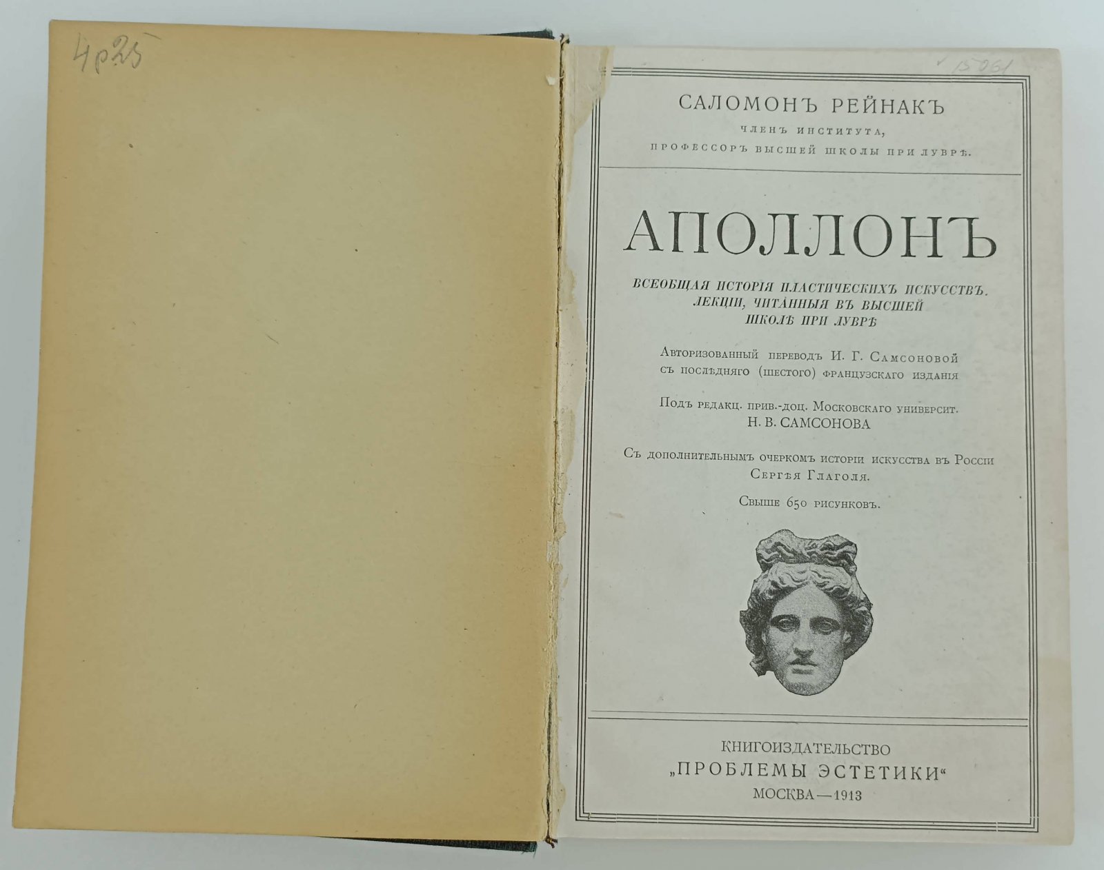 Рейнак Соломон. Аполлон. Всеобщая история пластических искусств. Лекции, читанные в высшей школе при Лувре.