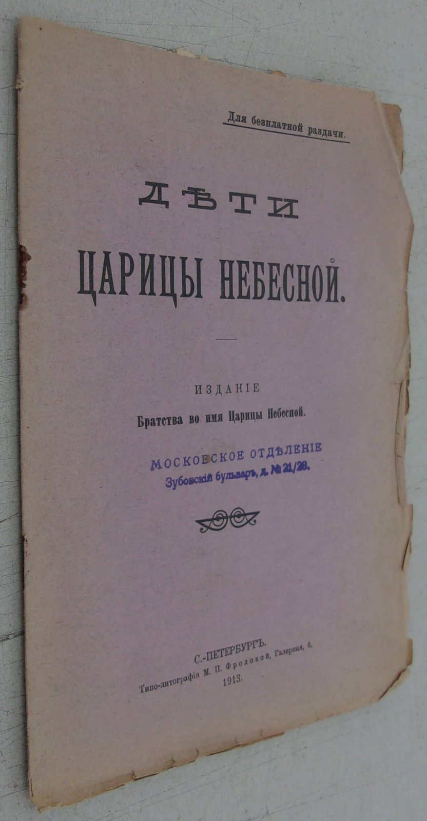 Дети Царицы Небесной.