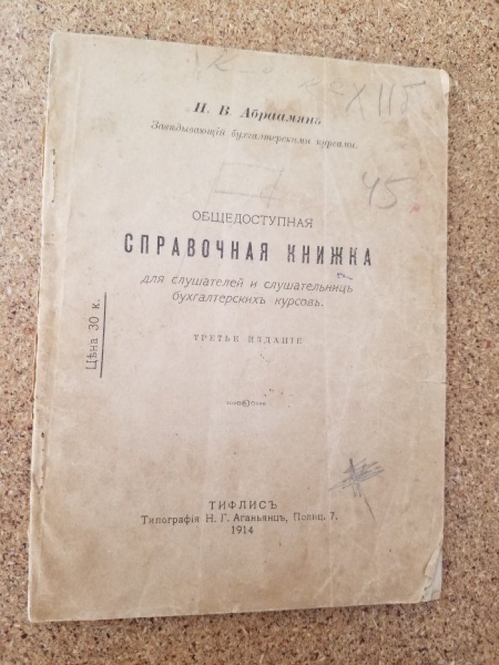 Абраамян Н.В. Общедоступная справочная книжка для слушателей и слушательниц Бухгалтерских курсов.