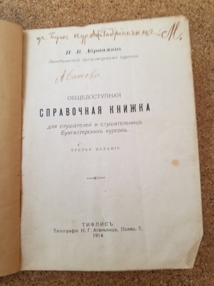 Абраамян Н.В. Общедоступная справочная книжка для слушателей и слушательниц Бухгалтерских курсов.