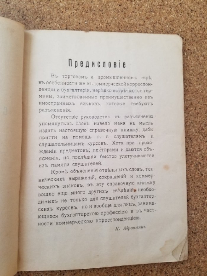 Абраамян Н.В. Общедоступная справочная книжка для слушателей и слушательниц Бухгалтерских курсов.