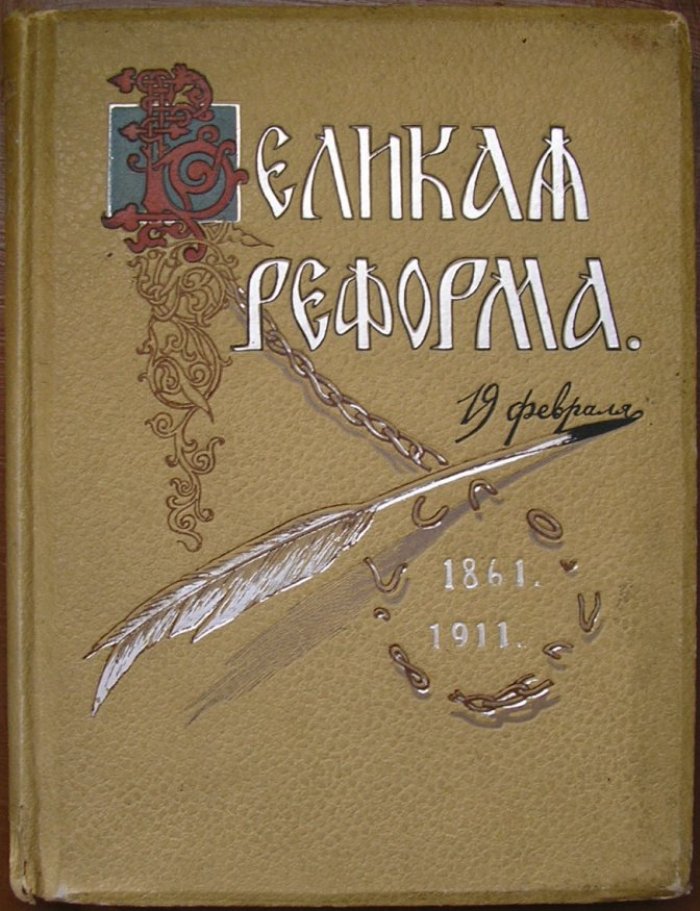 Великая Реформа. Русское общество и крестьянский вопрос в прошлом и настоящем. Юбилейное издание. 1861-1911гг. В шести томах. Отдельный том II.
