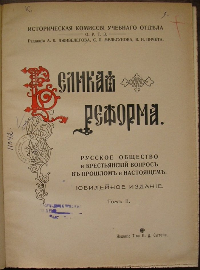 Великая Реформа. Русское общество и крестьянский вопрос в прошлом и настоящем. Юбилейное издание. 1861-1911гг. В шести томах. Отдельный том II.