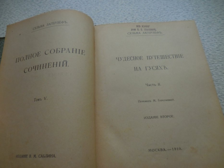 Лагерлеф С. Полное собрание сочинений в 12 томах.