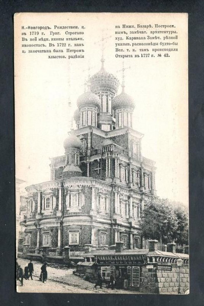 Нижний Новогород. Рождественская церковь на нижнем базаре.
