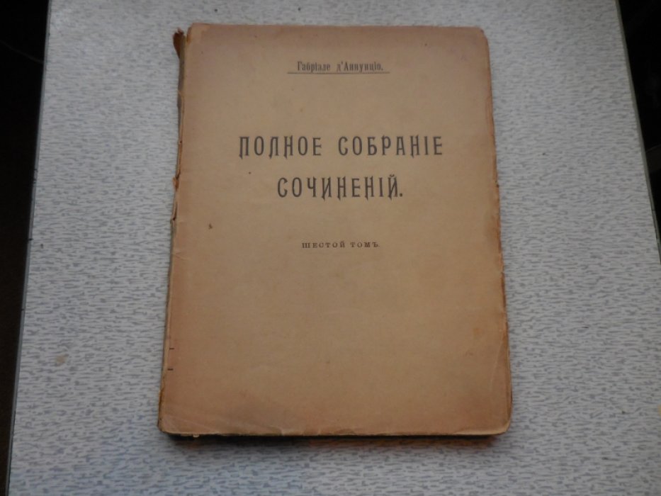 Д Аннунцио Г. Полное собрание сочинений в 12 томах. Том 6. Эпископо. Пескарские новеллы.