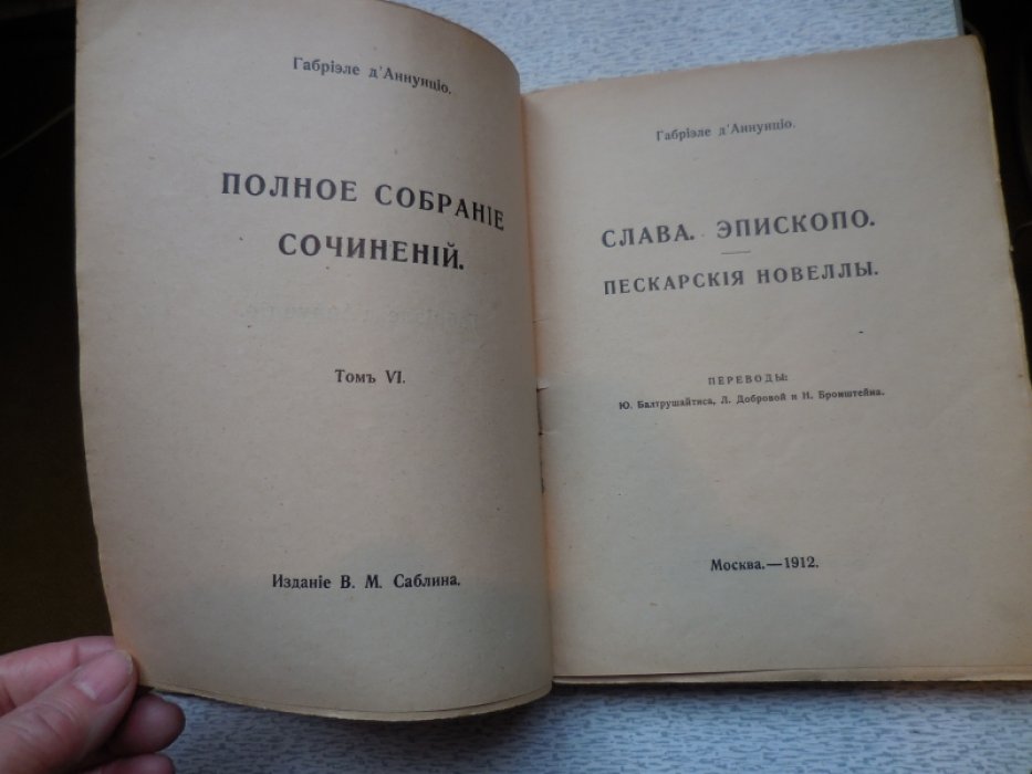 Д Аннунцио Г. Полное собрание сочинений в 12 томах. Том 6. Эпископо. Пескарские новеллы.
