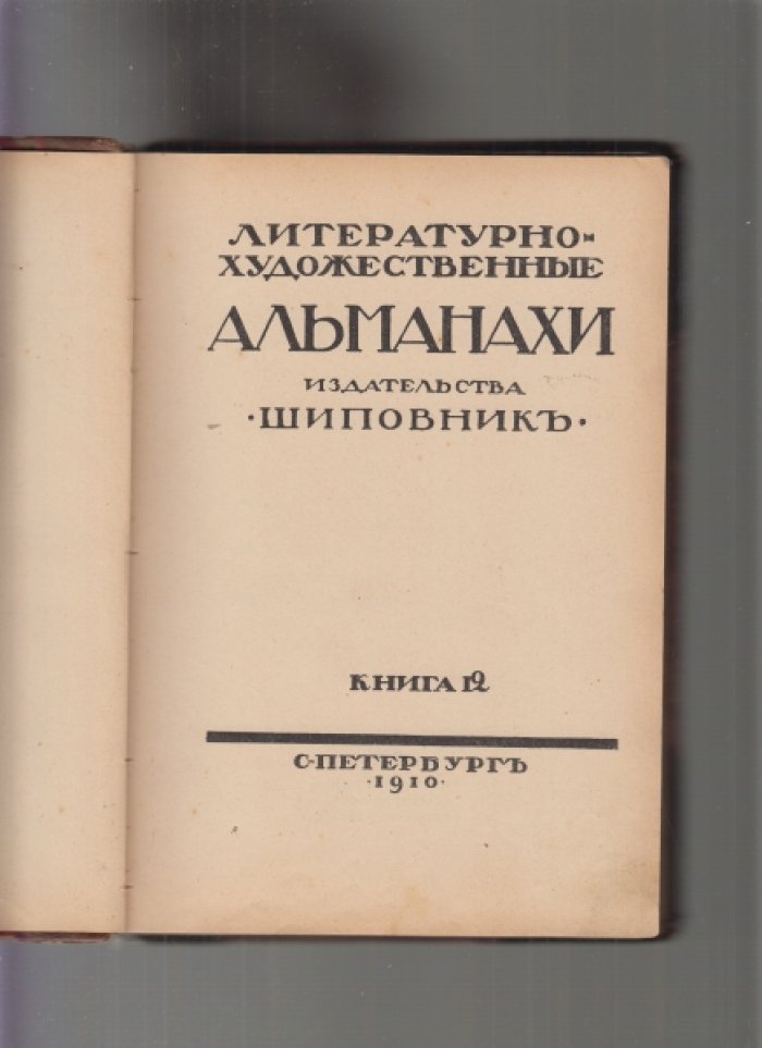 Литературно-художественный альманах издательства `Шиповник`. Книга 12.
