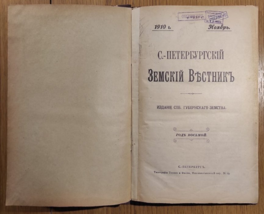 Санкт-Петербургский Земский Вестник.