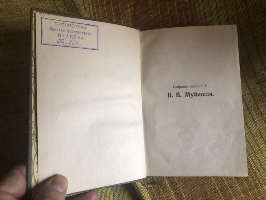 Муйжель В.В. Собрание сочинений в 11 томах.