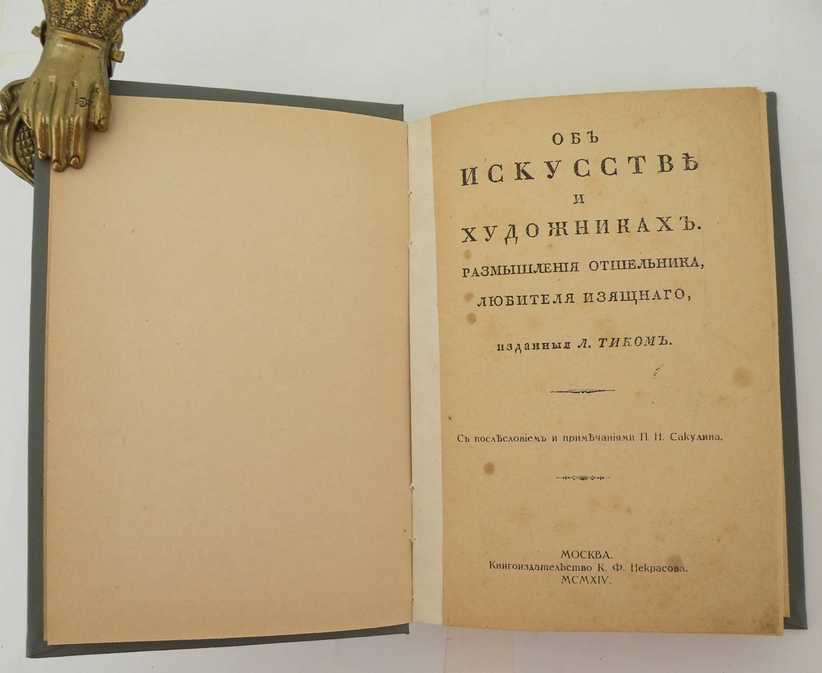 [Вакенродер В.Г.] Об искусстве и художниках.