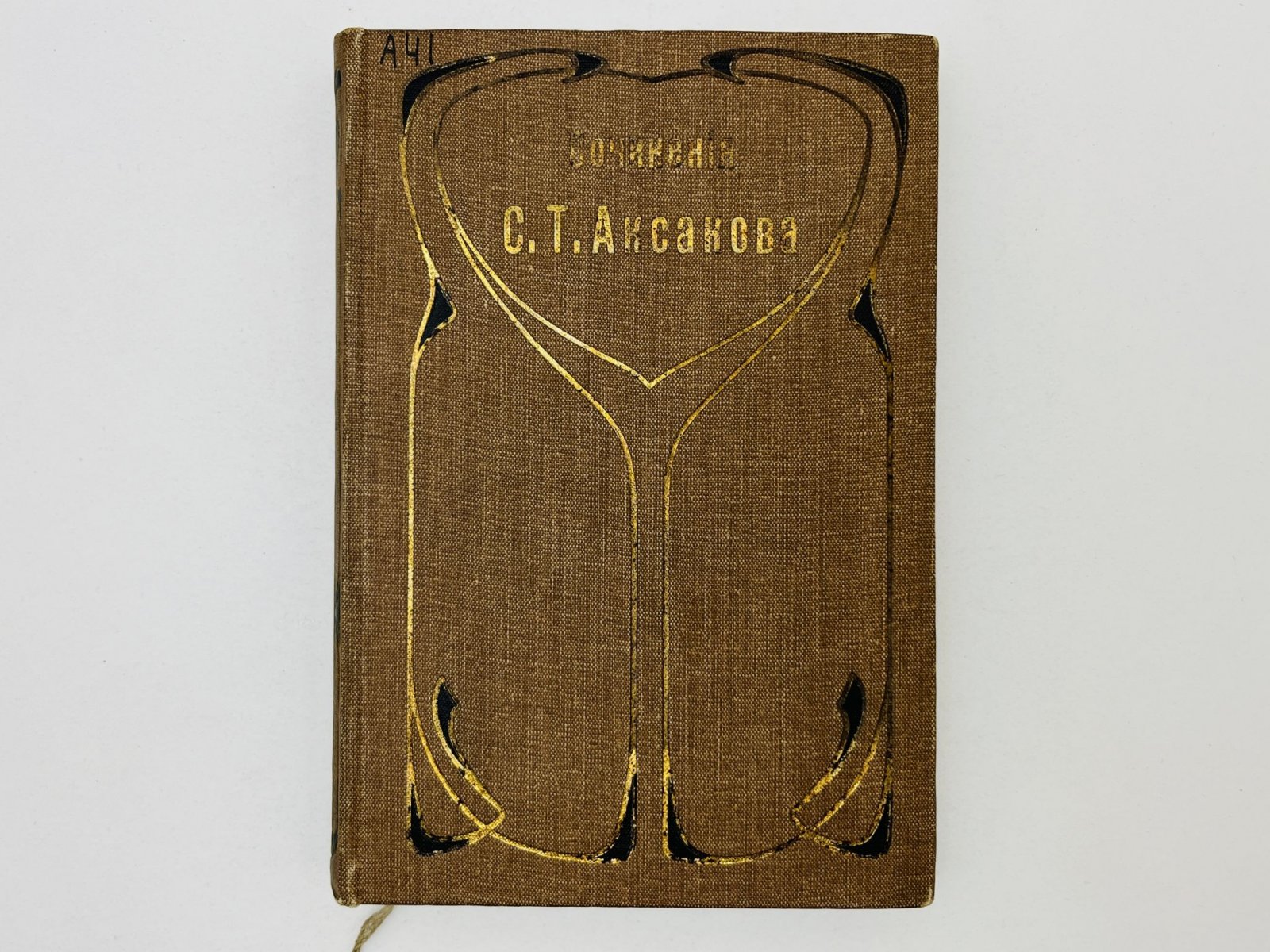 Аксаков Сергей Тимофеевич. Собрание сочинений. Том 4. Я.Е. Шушерин. М.Н. Загоскин. Литературные и театральные воспоминания. Статьи о Гоголе. М.С. Щепкин.