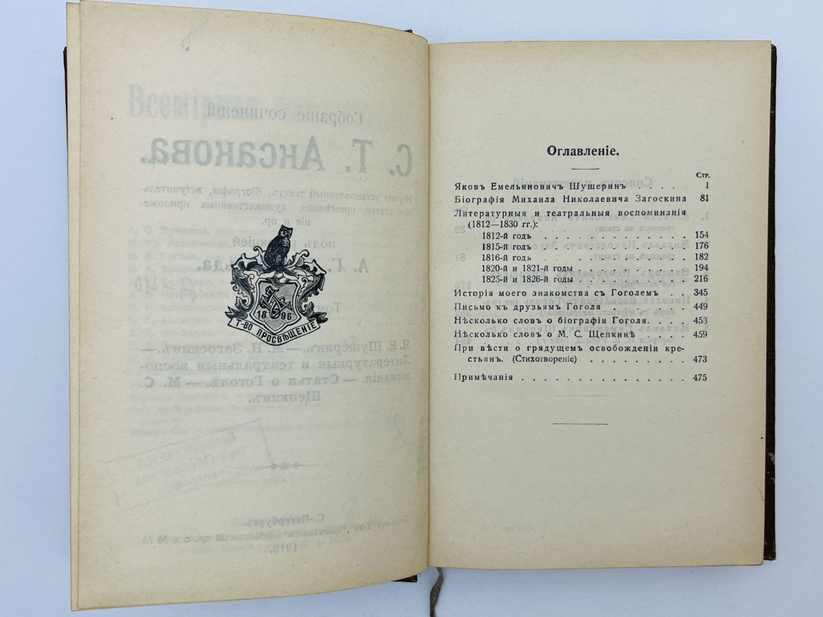 Аксаков Сергей Тимофеевич. Собрание сочинений. Том 4. Я.Е. Шушерин. М.Н. Загоскин. Литературные и театральные воспоминания. Статьи о Гоголе. М.С. Щепкин.