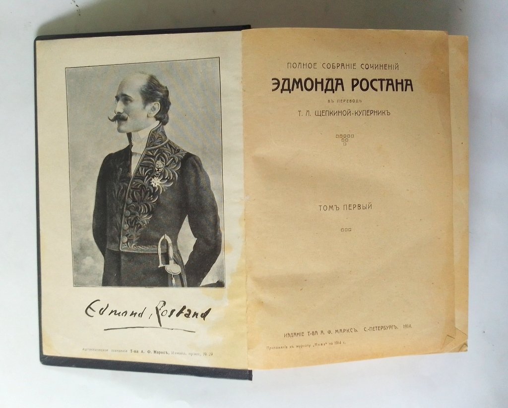 Ростан, Эдмонд. Полное собрание сочинений.