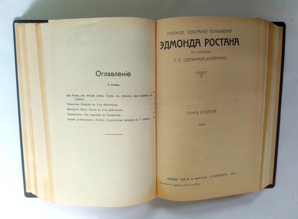 Ростан, Эдмонд. Полное собрание сочинений.