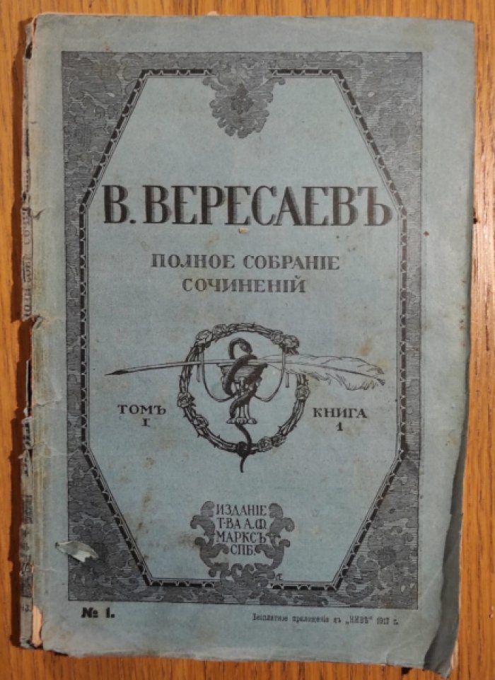 Вересаев В.В. Полное собрание сочинений в 4-х томах (10-и книгах). Комплект.