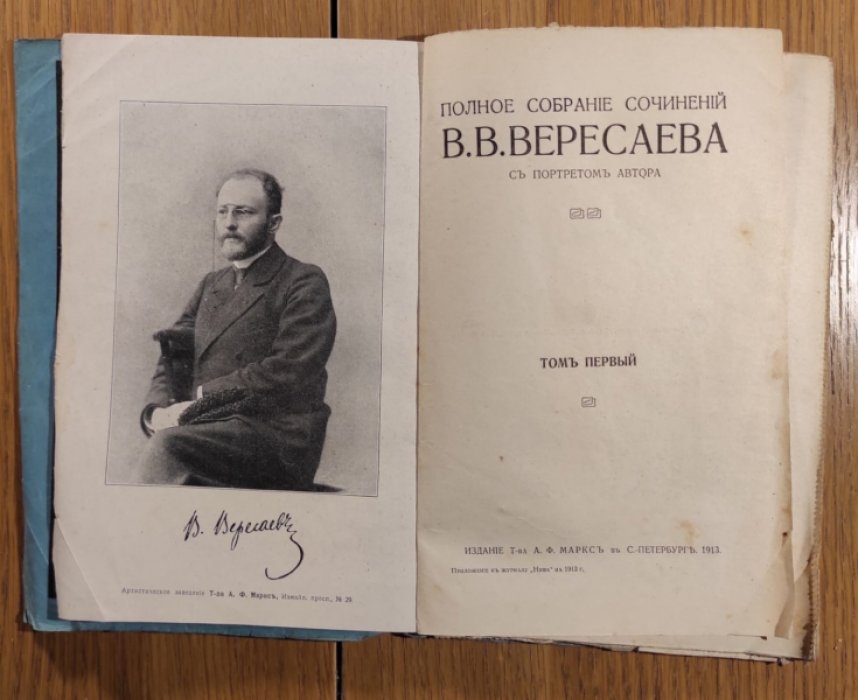 Вересаев В.В. Полное собрание сочинений в 4-х томах (10-и книгах). Комплект.