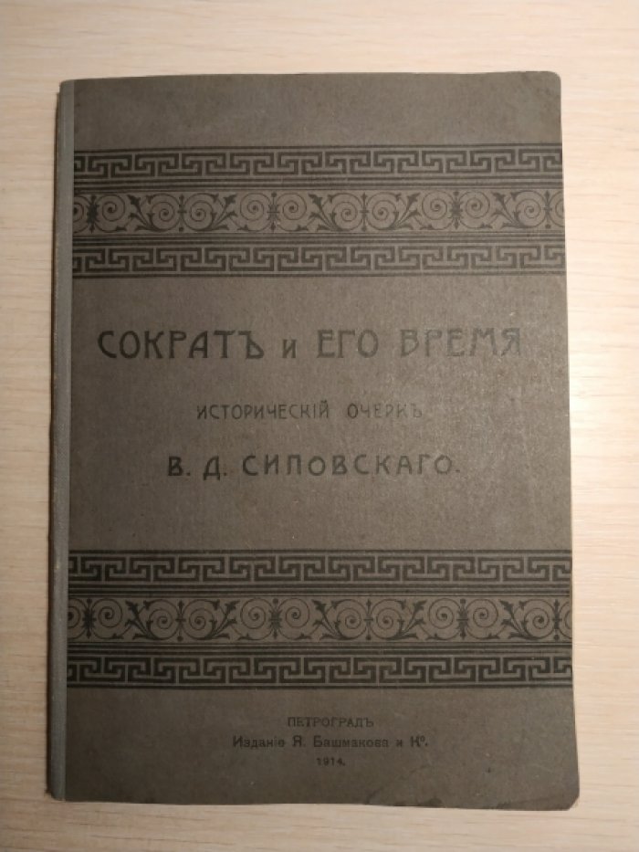 Сиповский В. Д. Сократ и его время. Исторический очерк.