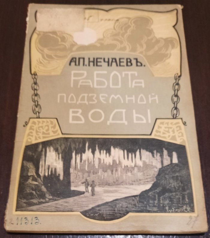 Нечаев А.П. Работа подземной воды.