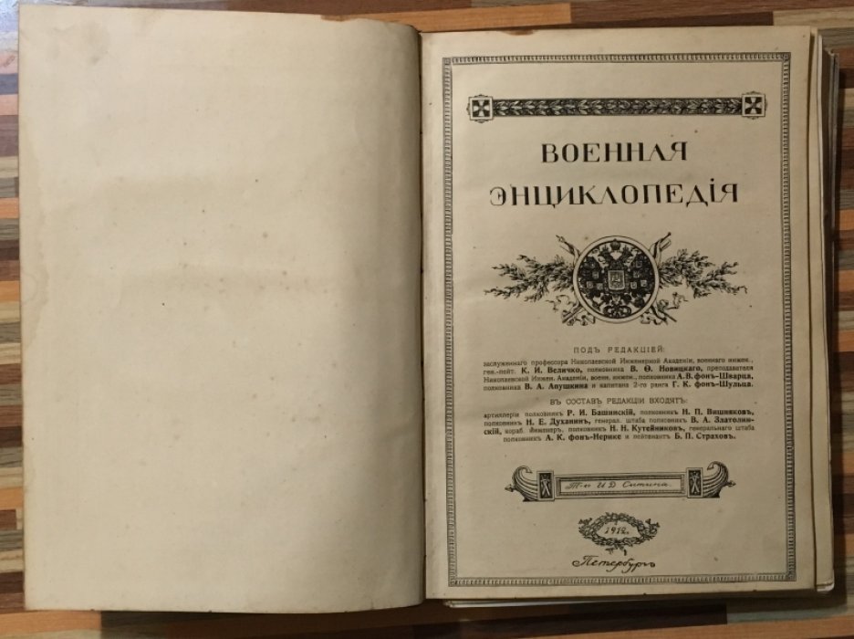 Военная энциклопедия. Том 8.