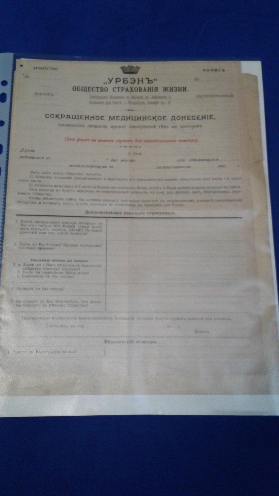 `Урбэн`. Общество страхования жизни. Сокращенное Медицинское Донесение. Бланк.