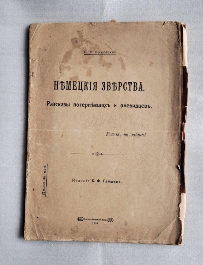 Быховский В.В. Немецкие зверства. Рассказы потерпевших и очевидцев.