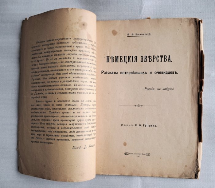 Быховский В.В. Немецкие зверства. Рассказы потерпевших и очевидцев.