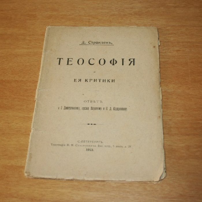 Странден Д. Теософия и ее критики.