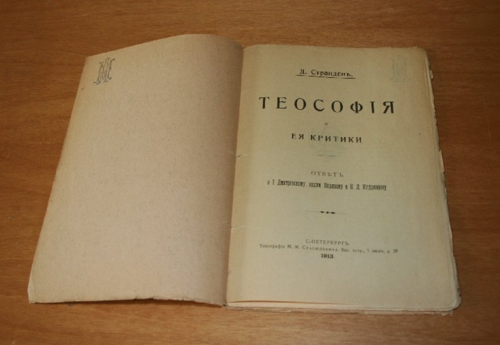 Странден Д. Теософия и ее критики.