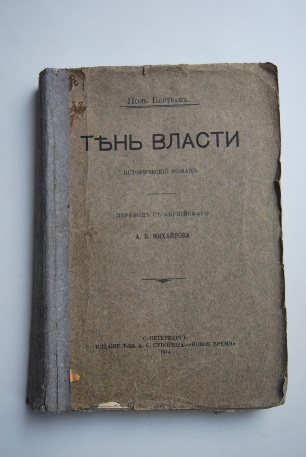 Бентам П. Тень власти.