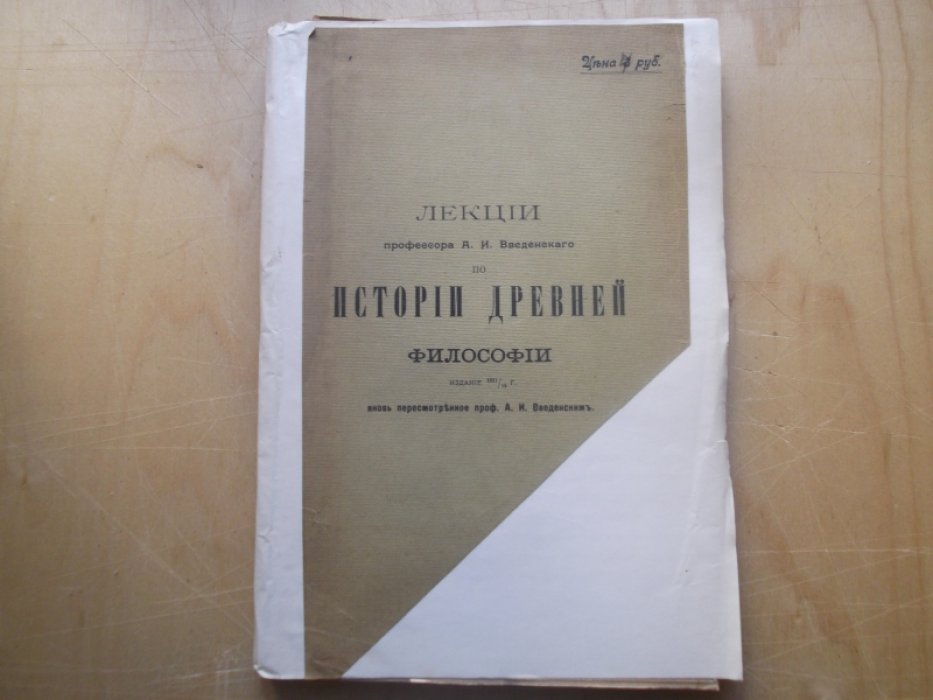Проф.Введенский А.И.  Лекции по истории древней философии.