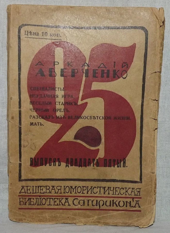 Аверченко А. Специалисты. Неудачная игра. Веселый старик. Черный орел. Рассказ из великосветской жизни